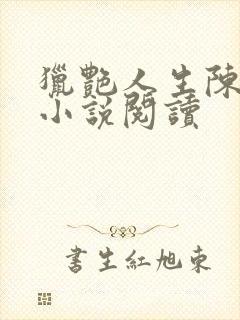 猎艳人生陈浩的小说阅读