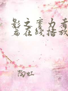 影之实力者残响篇在线播放