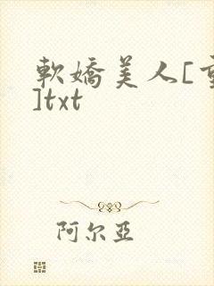软娇美人[重生]txt