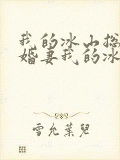我的冰山总裁未婚妻我的冰山总裁未婚妻