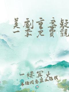 美剧重案疑云第一季免费观看