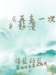 《再来一次好吗》动漫