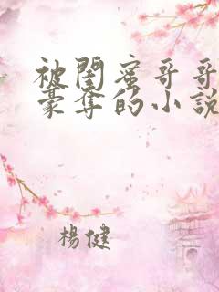 被闺蜜哥哥强取豪夺的小说免费阅读