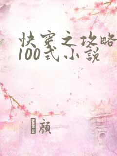 快穿之攻略大佬100式小说