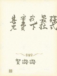 其实我最强漫画免费下拉式