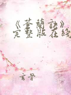 《苍兰诀》免费完整版在线观看