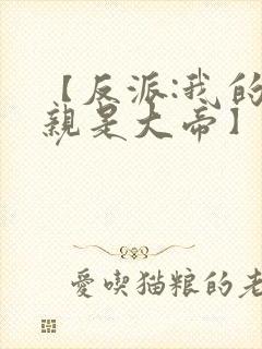 【反派:我的母亲是大帝】