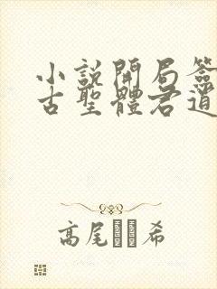 小说开局签到荒古圣体君逍遥新章节列表