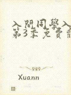 入间同学入魔了第3季免费观看