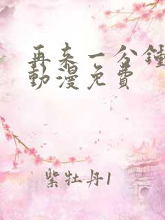 再来一分钟好吗动漫免费