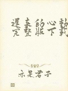 迟来的心动短剧完整版下载