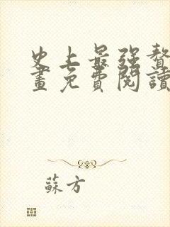 史上最强赘婿漫画免费阅读下拉式六漫画