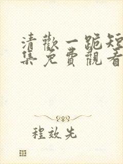 清欢一跪短剧全集免费观看