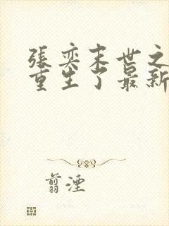 张奕末世之后我重生了最新章节