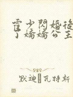 霍少闪婚后竟成了娇娇公主 短剧