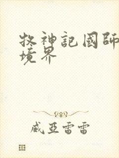 牧神记国师什么境界