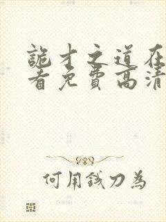 诡才之道在线观看免费高清完整版