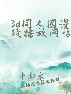 3d同人国漫在线播放网站