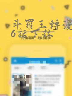 斗罗玉转漫画26话下拉