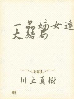 一品嫡女连似月大结局