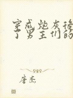 穿成炮灰后我成了男主们的老婆小说在线阅读