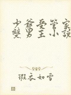 少爷受管家攻 双男主小说