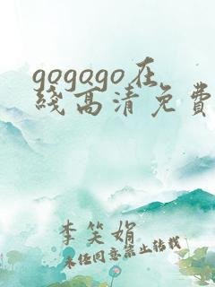 gogogo在线高清免费观看完整版