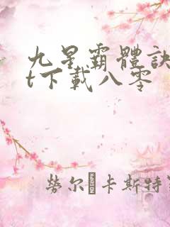 九星霸体诀txt下载八零