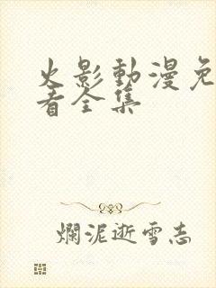 火影动漫免费观看全集