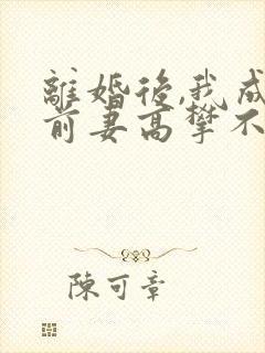 离婚后,我成了前妻高攀不起的神电子书
