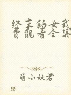 终末的女武神免费观看全集动漫