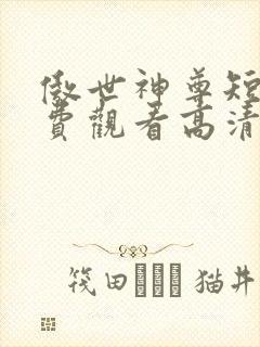 傲世神尊短剧免费观看高清