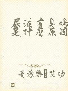 尿液有臭鸡蛋味是什么原因