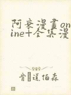 阿衰漫画online+全集漫画免费阅读