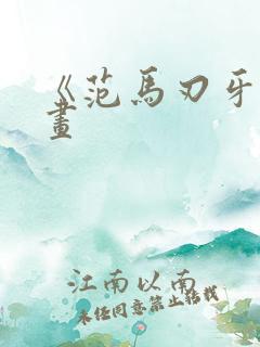 《范马刃牙》漫画