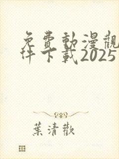 免费动漫观看软件下载2025年版