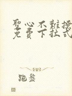 圣心不难撩漫画免费下拉式阅读