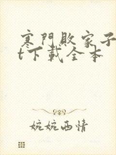 寒门败家子txt下载全本