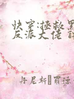 快穿:拯救黑化反派大佬 许钱多多