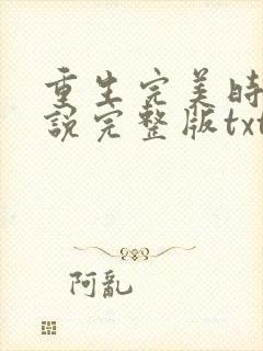 重生完美时代小说完整版txt