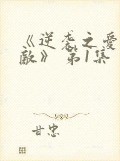 《逆袭之爱上情敌》 第1集