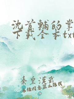 沈首辅的掌上娇下载全本txt