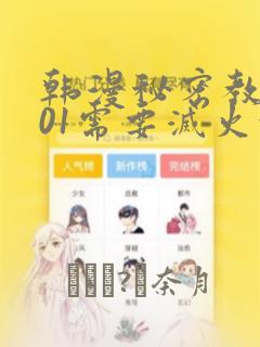 韩漫秘密教学101需要灭火吗?