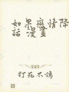 如果恋情降临的话 漫画