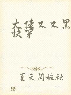 大佬又又黑化了快穿