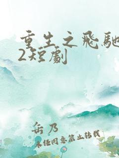重生之飞驰人生2短剧