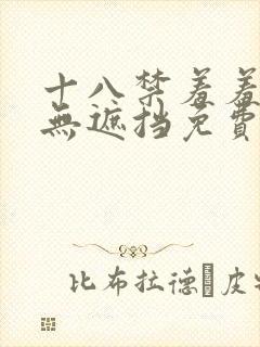 十八禁羞羞动漫无遮挡免费观看