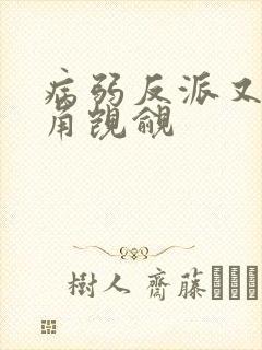 病弱反派又被主角觊觎