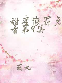 甜蜜惩罚免费观看第9集