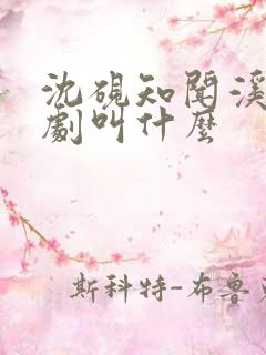 沈砚知闻溪的短剧叫什么